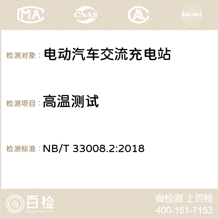 高温测试 电动汽车充电设备检验试验规范 第2部分：交流充电桩 NB/T 33008.2:2018 cl.5.17