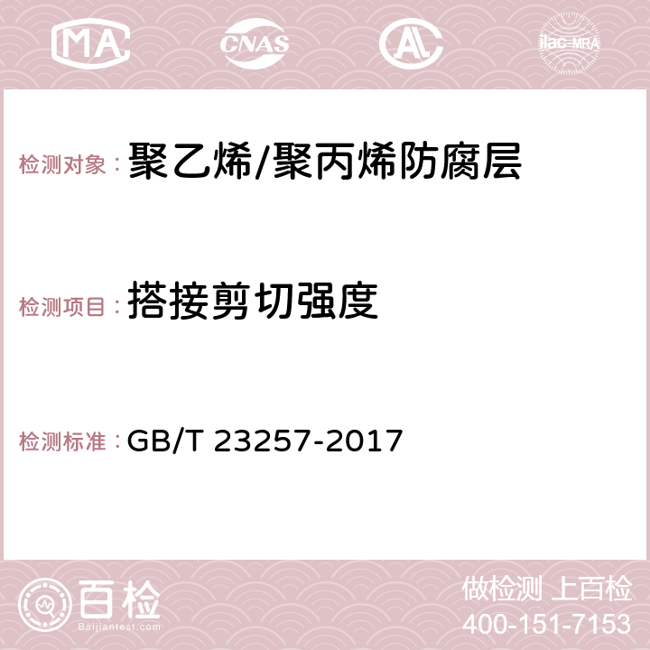 搭接剪切强度 埋地钢质管道聚乙烯防腐层 GB/T 23257-2017 9.1.3