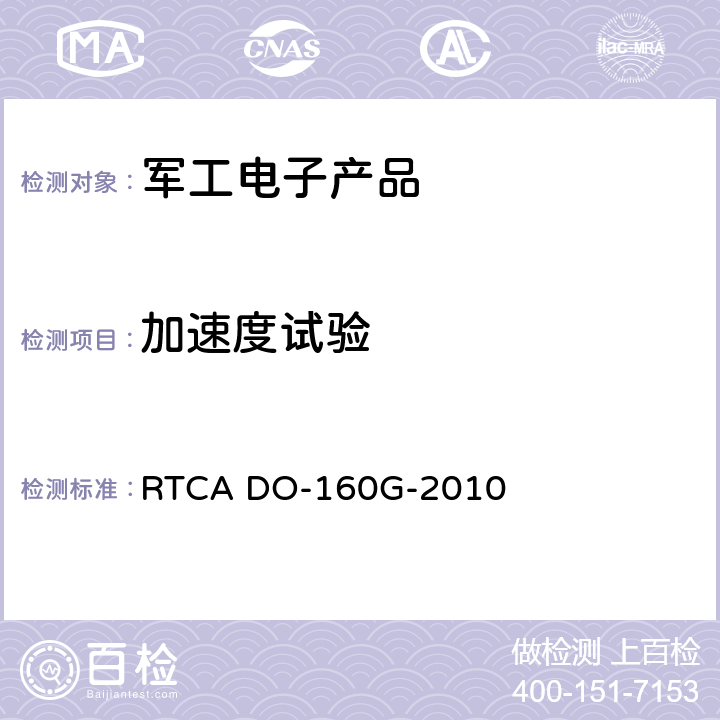 加速度试验 机载设备的环境条件和试验方法 第七部分：工作冲击和坠撞安全试验 RTCA DO-160G-2010 7.3.3