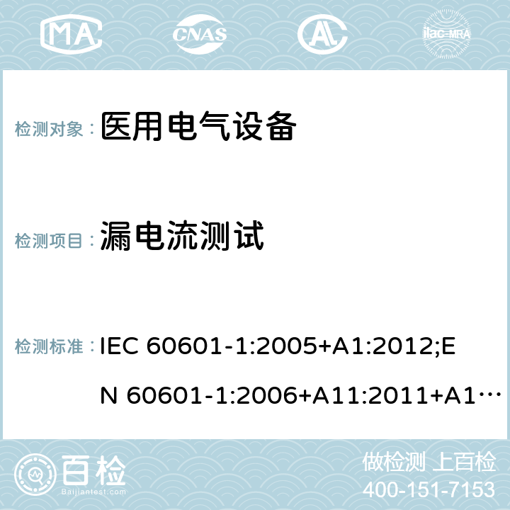 漏电流测试 医用电气设备 （基本安全和基本性能的通用要求） IEC 60601-1:2005+A1:2012;
EN 60601-1:2006+A11:2011+A1: 2013+A12:2014;
AS/NZS IEC 60601.1: 2015 8.7