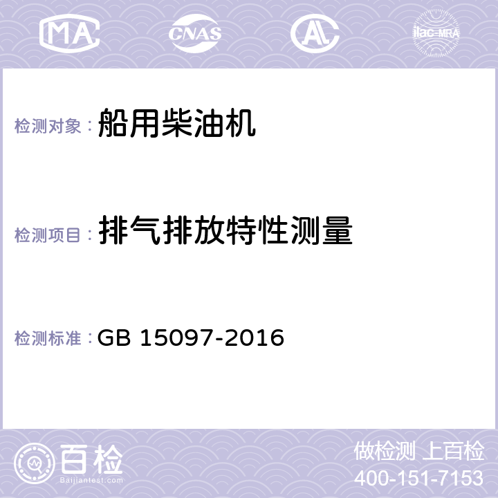 排气排放特性测量 《船舶发动机排气污染物排放限值及测量方法(中国第一、二阶段)》 GB 15097-2016 1,2,3,4,5,6,7,8,9,10,11