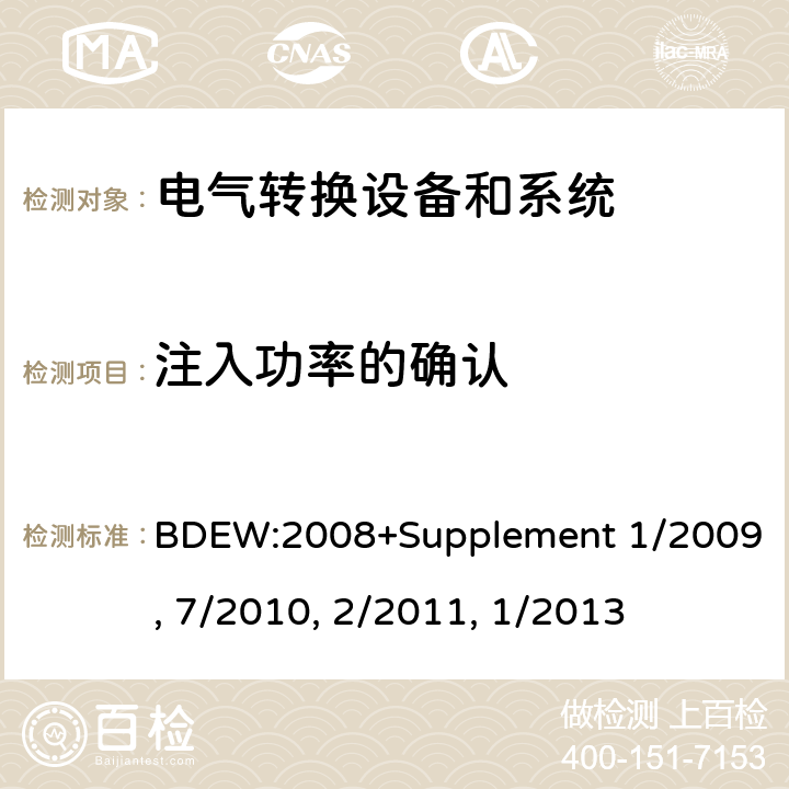 注入功率的确认 技术导则 连接至中压网络的发电厂 BDEW:2008+Supplement 1/2009, 7/2010, 2/2011, 1/2013 cl.6.2