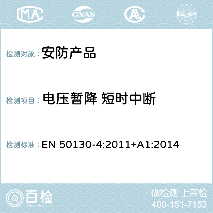 电压暂降 短时中断 警报系统.电磁兼容性.产品类标准:防火、防入侵者和社交性报警系统元件的抗干扰要求 EN 50130-4:2011+A1:2014