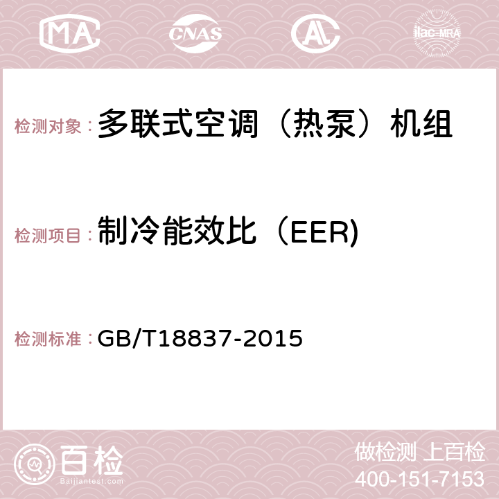 制冷能效比（EER) 多联式空调（热泵）机组 GB/T18837-2015 5.4.18,6.4.18.3