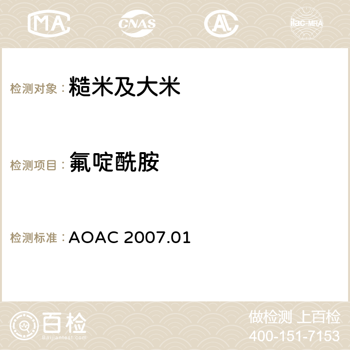 氟啶酰胺 食品中农药残留量的测定 气相色谱-质谱法/液相色谱串联质谱法 AOAC 2007.01