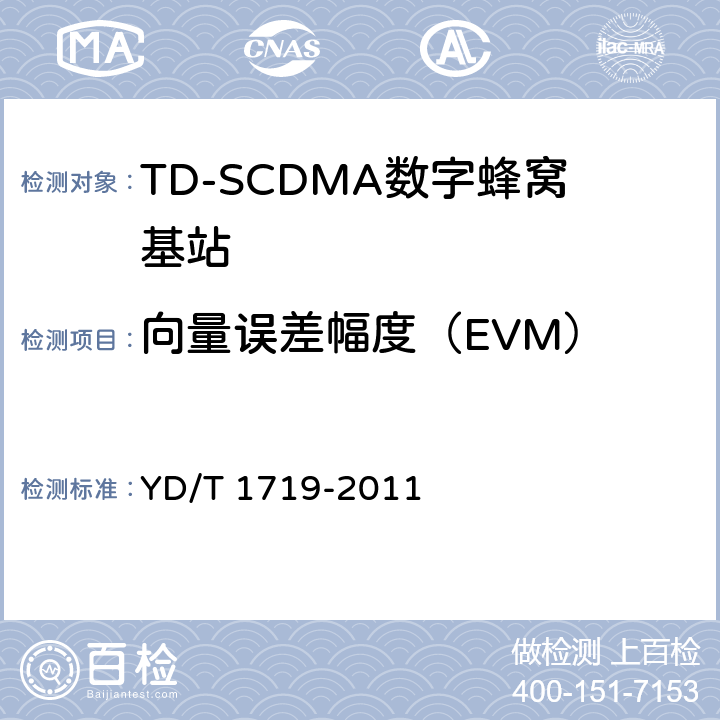 向量误差幅度（EVM） 2GHz TD-SCDMA数字蜂窝移动通信网 高速下行分组接入（HSDPA）无线接入网络设备技术要求 YD/T 1719-2011 10.2.7.1