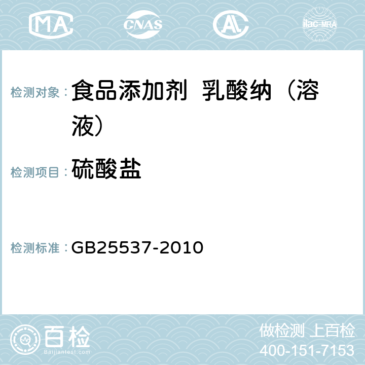 硫酸盐 食品安全国家标准 食品添加剂 乳酸纳（溶液） GB25537-2010 A.7
