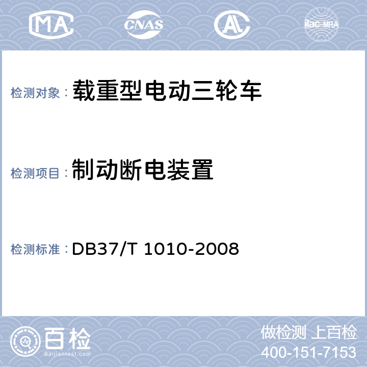 制动断电装置 载重型电动三轮车通用技术条件 DB37/T 1010-2008 7.3.4