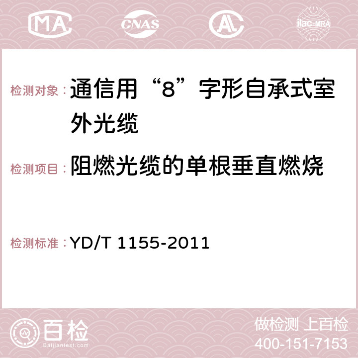 阻燃光缆的单根垂直燃烧 《通信用“8”字形自承式室外光缆》 YD/T 1155-2011 5.3.4.6