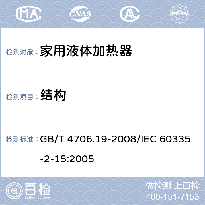 结构 家用和类似用途电器的安全液体加热器的特殊要求 GB/T 4706.19-2008/IEC 60335-2-15:2005 22