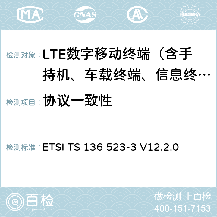 协议一致性 LTE；演进通用陆地无线接入(E-UTRA)和演进分组核心(EPC)；用户设备(UE)一致性规范；第3部分：测试组 ETSI TS 136 523-3 V12.2.0 6-16