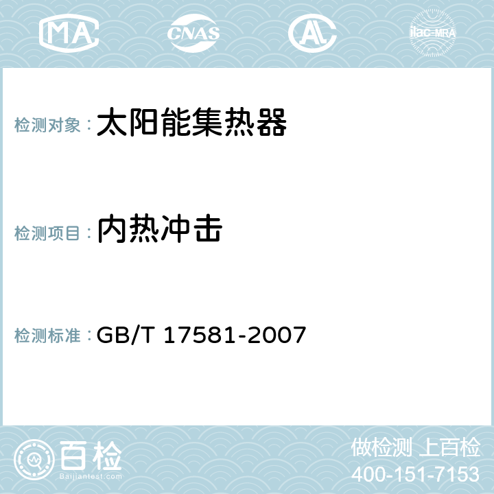 内热冲击 真空管型太阳能集热器 GB/T 17581-2007 6.2.8/7.9