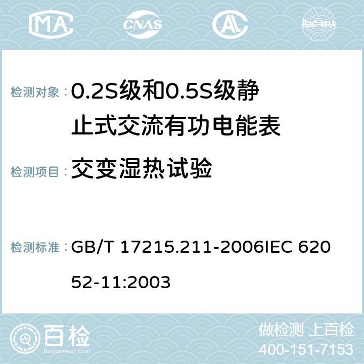 交变湿热试验 交流电测量设备 通用要求、试验和试验条件 第11部分:测量设备 GB/T 17215.211-2006
IEC 62052-11:2003