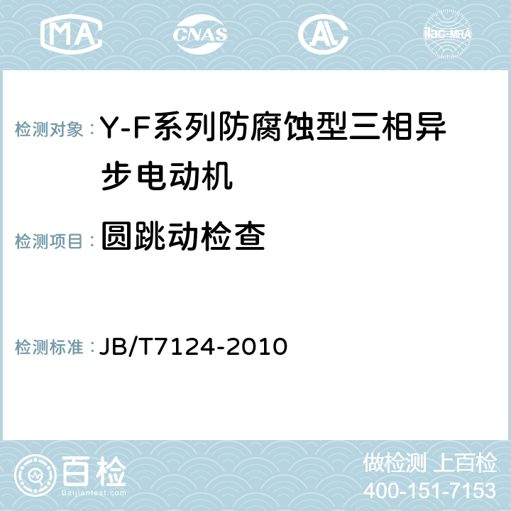 圆跳动检查 Y-F系列防腐蚀型三相异步电动机技术条件(机座号80～315) JB/T7124-2010 5.7d