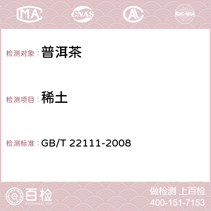 稀土 地理标志产品 普洱茶 GB/T 22111-2008 7.4.2(GB 5009.94-2012)
