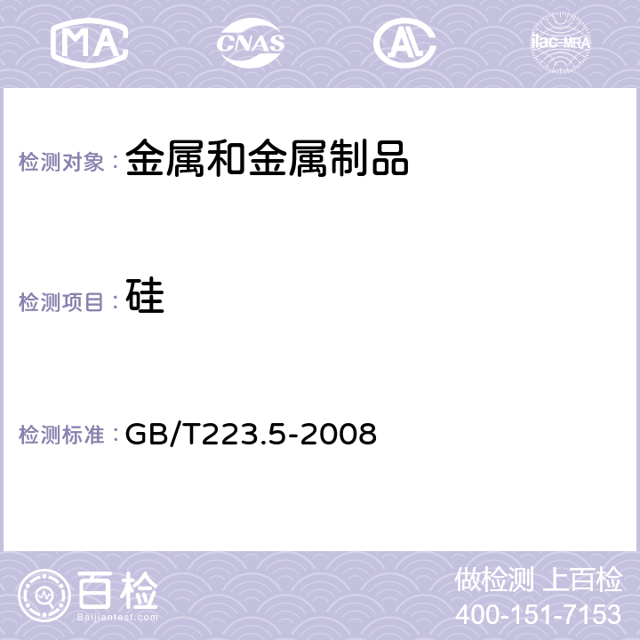 硅 钢铁 酸溶硅和全硅含量的测定 还原型硅钼酸盐分光光度 GB/T223.5-2008