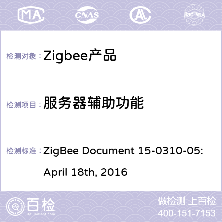 服务器辅助功能 开/关集群测试标准 ZigBee Document 15-0310-05:April 18th, 2016 4.3.3