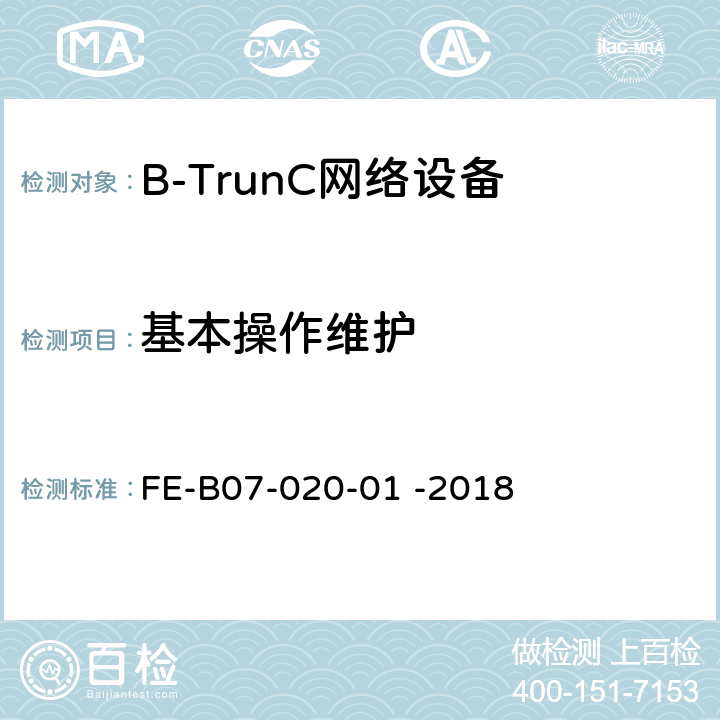基本操作维护 基站设备（宽带数据）R2检验规程 FE-B07-020-01 -2018 11