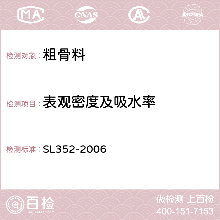 表观密度及吸水率 水工混凝土试验规程 SL352-2006 2.19