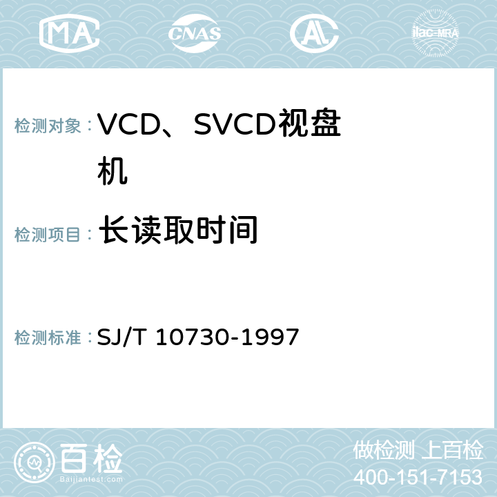 长读取时间 VCD视盘机通用规范 SJ/T 10730-1997 6.5.1(b)