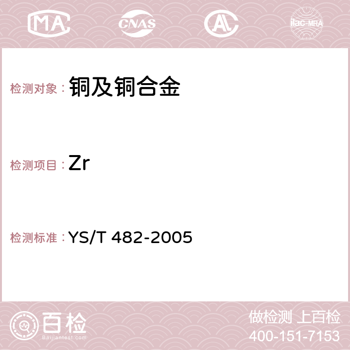 Zr 铜及铜合金分析方法光电发射光谱法 YS/T 482-2005