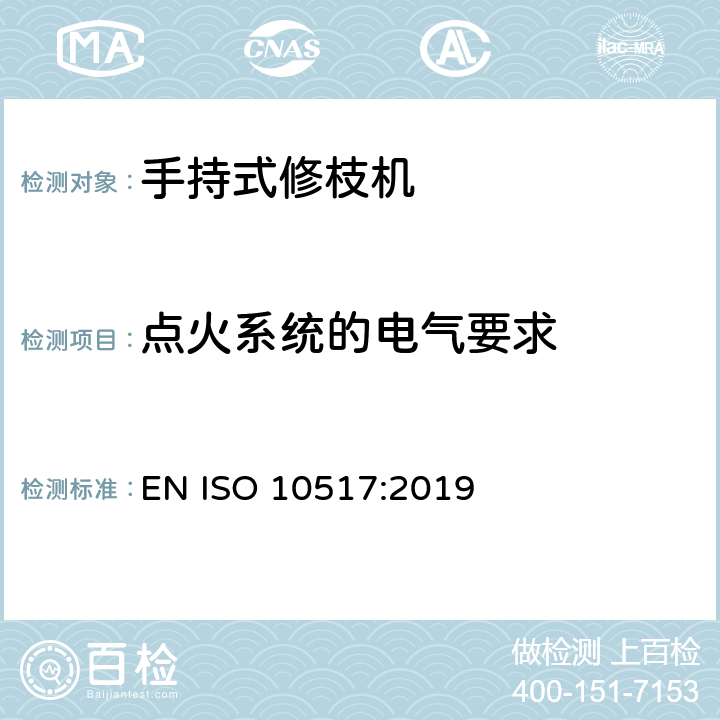 点火系统的电气要求 动力驱动的手持式修枝机 安全 EN ISO 10517:2019 Cl.5.9