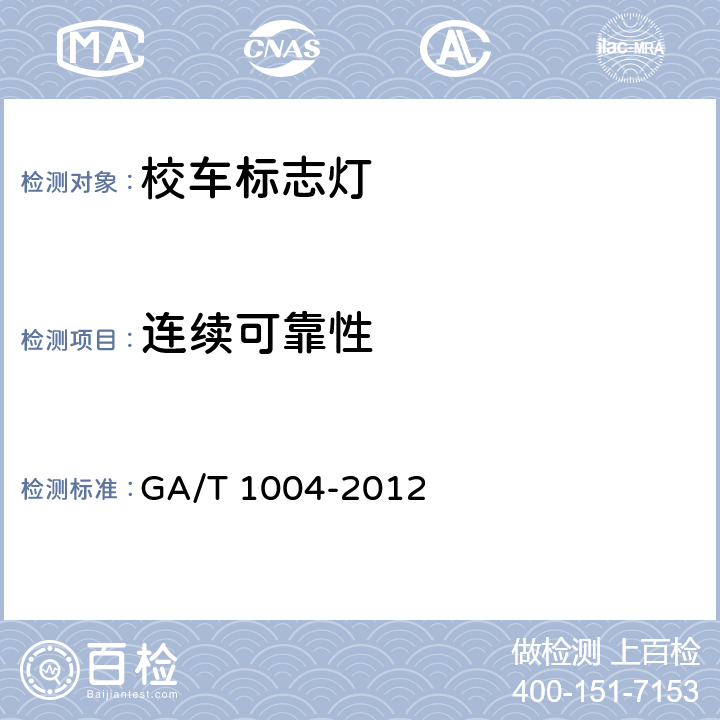 连续可靠性 《校车标志灯》 GA/T 1004-2012 6.7