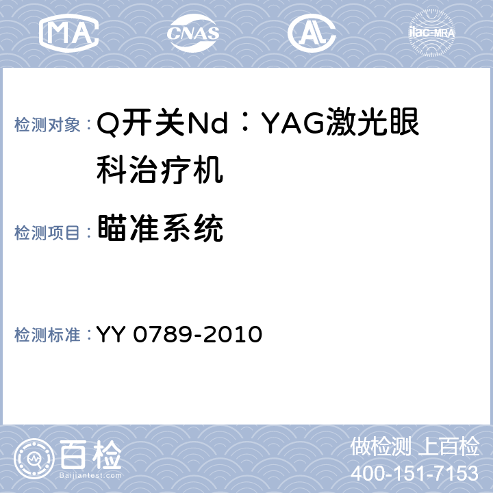 瞄准系统 YY 0789-2010 Q开关Nd:YAG激光眼科治疗机(附2021年第1号修改单)