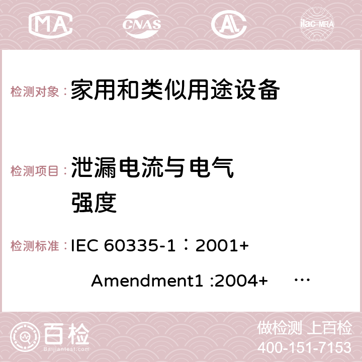 泄漏电流与电气     强度 家用和类似用途电器的安全 第1部分:通用要求 IEC 60335-1：2001+ Amendment1 :2004+ Amendment2 :2006 16