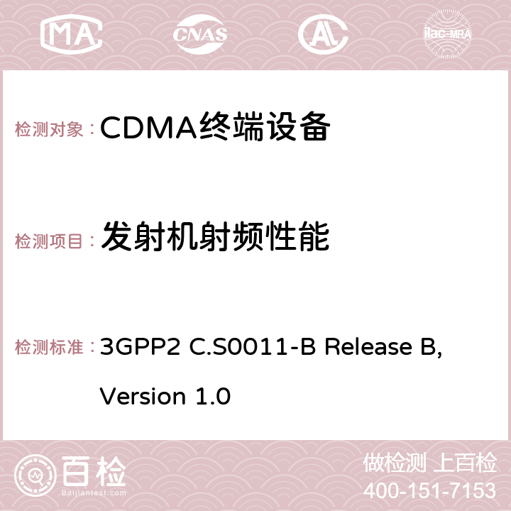 發射機射頻性能 《cdma2000移動臺最小性能標準》 3GPP2 C.S0011-B Release B, Version 1.0 4