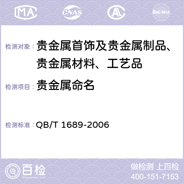 贵金属命名 QB/T 1689-2006 贵金属饰品术语