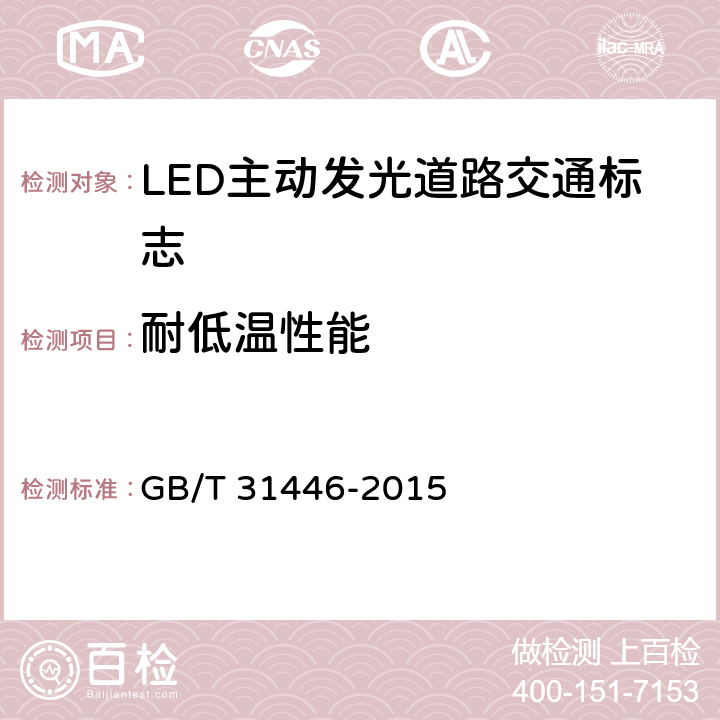 耐低温性能 《LED 主动发光道路交通标志》 GB/T 31446-2015 6.12.1
