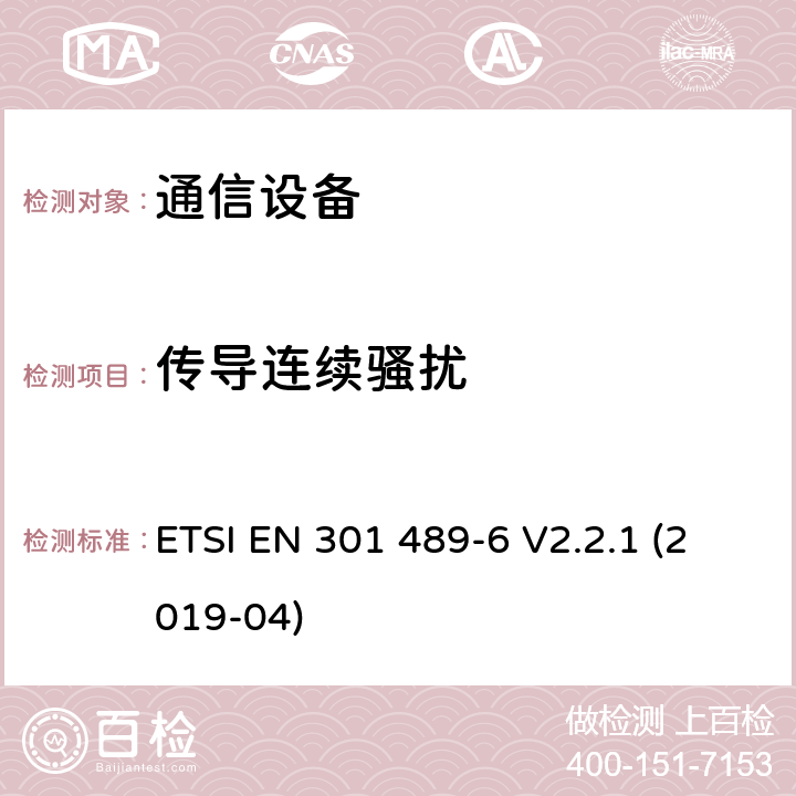 傳導連續騷擾 電磁兼容性和無線頻譜事物(ERM)；無線設備和業務的電磁兼容性(EMC)標準；第6部分：數字增強無繩通信(DECT)設備的特殊條件 ETSI EN 301 489-6 V2.2.1 (2019-04) 7