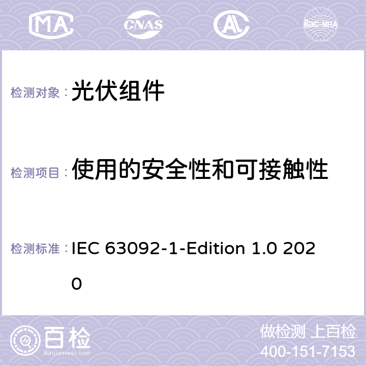 使用的安全性和可接触性 建筑用光伏-第1部分:建筑物集成光伏组件的要求 IEC 63092-1-Edition 1.0 2020 5.2.2.5