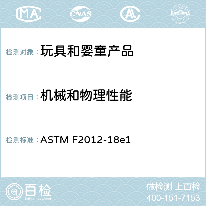 机械和物理性能 固定式活动中心的消费者安全规范 ASTM F2012-18e1