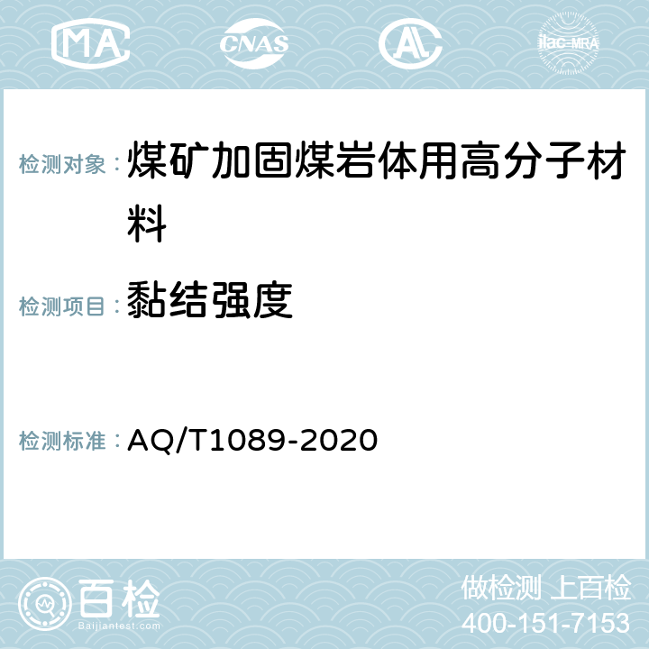 黏结强度 T 1089-2020 煤矿加固煤岩体用高分子材料 AQ/T1089-2020 5.14