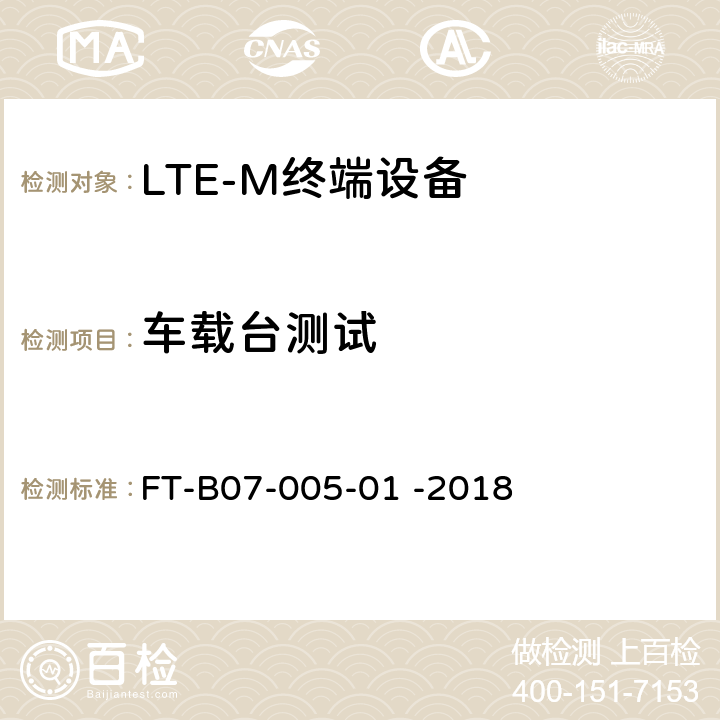 车载台测试 LTE-M终端设备检验规程 FT-B07-005-01 -2018 8