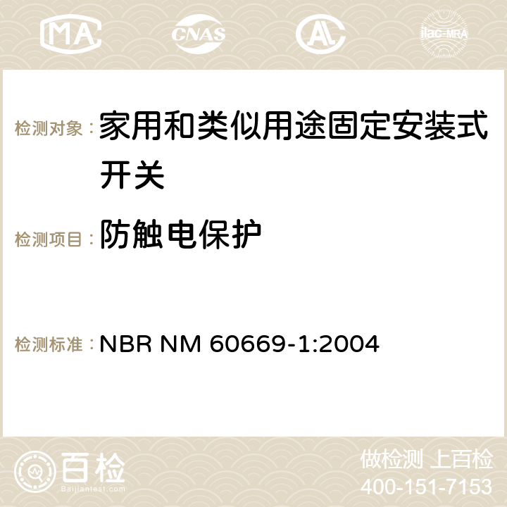 防触电保护 家用和类似用途固定安装式开关: 第1部分： 通用要求 NBR NM 60669-1:2004 10