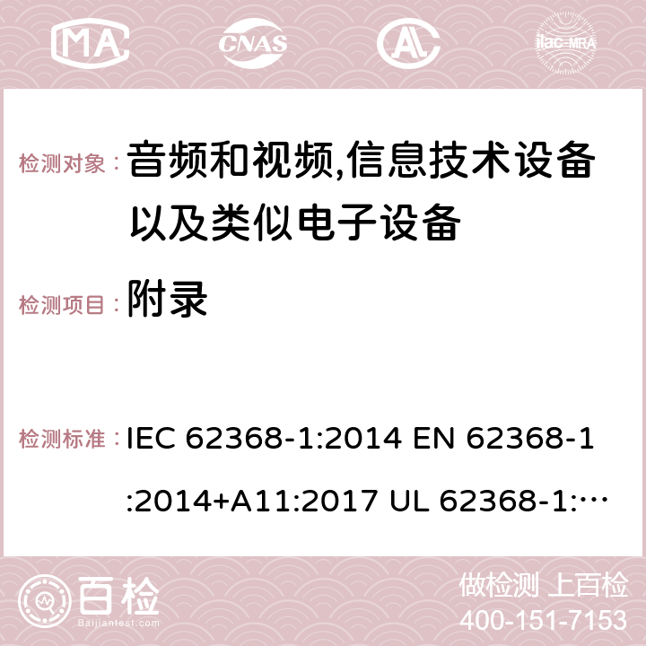 附录 音频、视频、信息和通信技术设备 第1 部分：安全要求 IEC 62368-1:2014 EN 62368-1:2014+A11:2017 UL 62368-1:2014 CAN/CSA-C22.2 No.62368-1-14 6.5