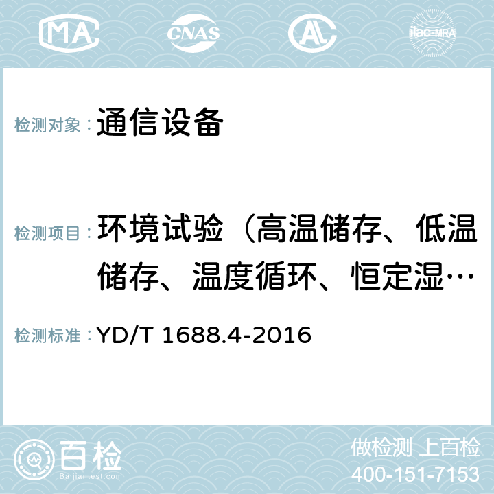 环境试验（高温储存、低温储存、温度循环、恒定湿热、寿命（高温)) xPON光收发合一模块技术条件 第4部分：用于10Gbit/s EPON光线路终端/光网络单元（OLT/ONU）的光收发合一模块 YD/T 1688.4-2016 7.2