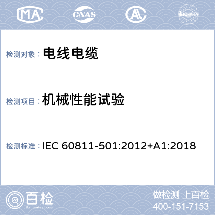 机械性能试验 电缆和光缆非金属材料通用试验方法 第501部分：混合料试验方法-电缆和光缆非金属材料通用试验方法 第501部分：机械性能试验－绝缘和护套材料机械性能试验 IEC 60811-501:2012+A1:2018