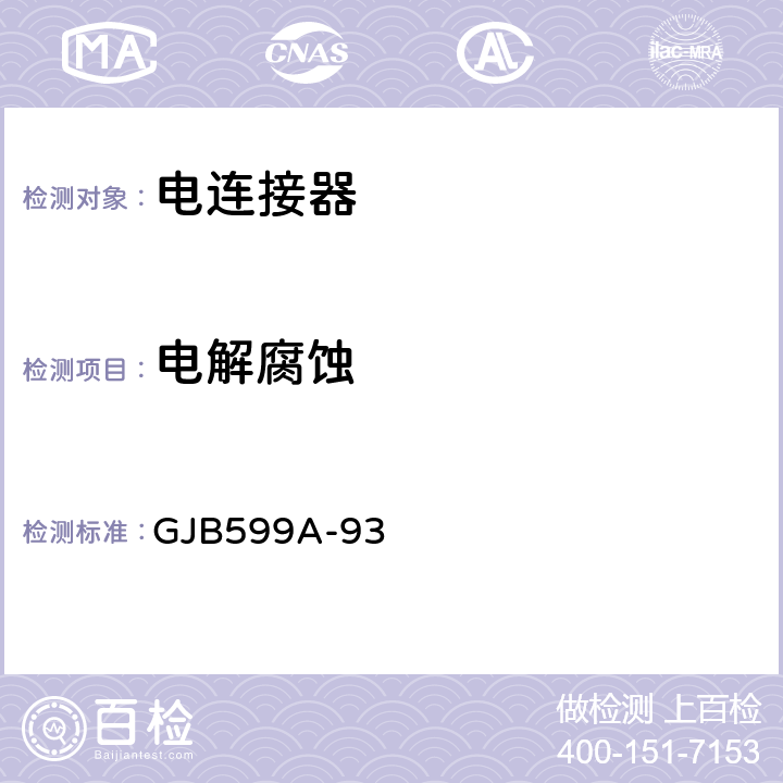 电解腐蚀 耐环境快速分离高密度小圆型电连接器总规范 GJB599A-93 4.7.34