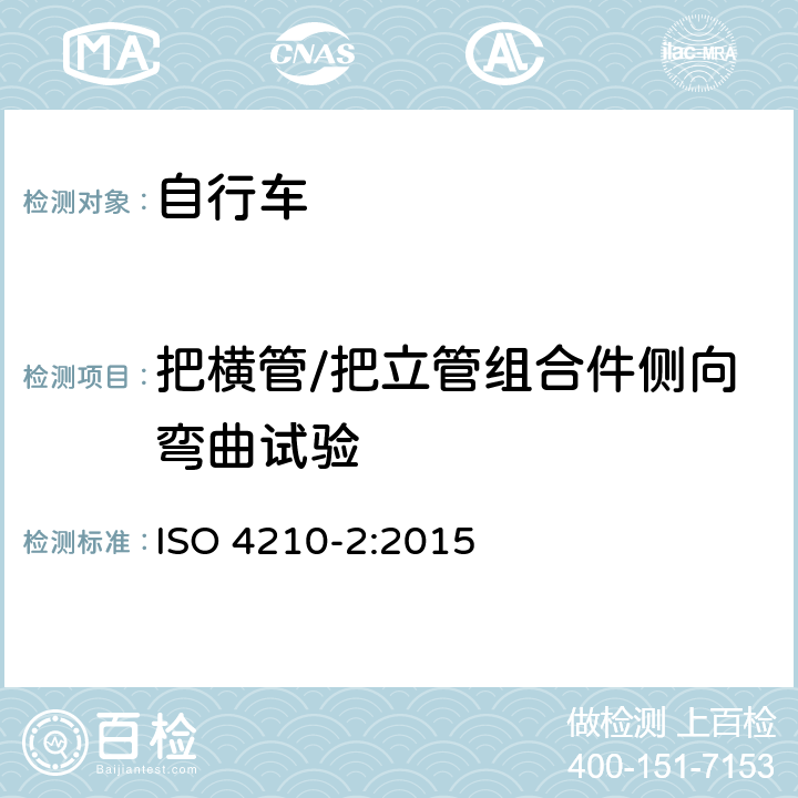 把横管/把立管组合件侧向弯曲试验 自行车安全要求——第2部分：对于城市旅行车、青少年车、山地和竞赛自行车的要求 ISO 4210-2:2015 4.7.6.2