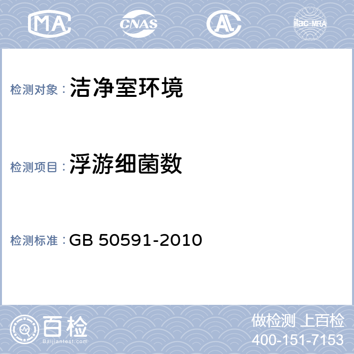 浮游细菌数 《洁净室施工及验收规范》 GB 50591-2010 (附录E.8)