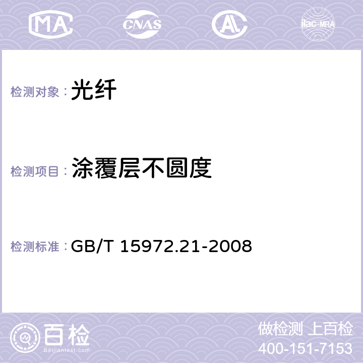 涂覆層不圓度 光纖試驗方法規范 第21部分：尺寸參數的測量方法和試驗程序-涂覆層幾何參數 GB/T 15972.21-2008