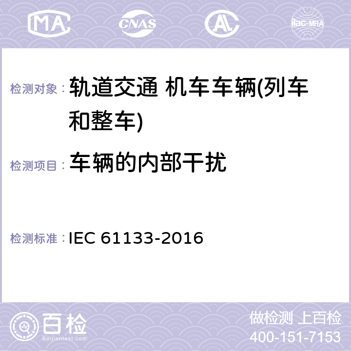 车辆的内部干扰 轨道交通机车车辆制成投入使用前的试验 IEC 61133-2016 9.15.1