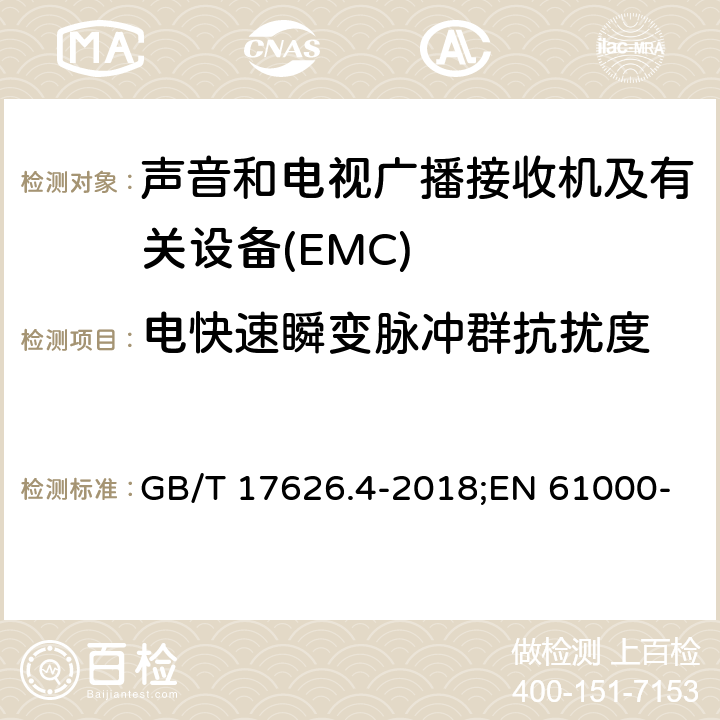 电快速瞬变脉冲群抗扰度 电磁兼容 试验和测量技术 电快速瞬变脉冲群抗扰度试验 GB/T 17626.4-2018;EN 61000-4-4:2012;IEC 61000-4-4:2012 7