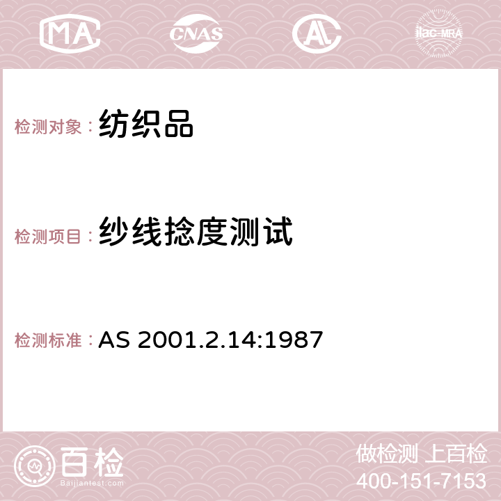纱线捻度测试 纺织品纱线捻度的测定 AS 2001.2.14:1987