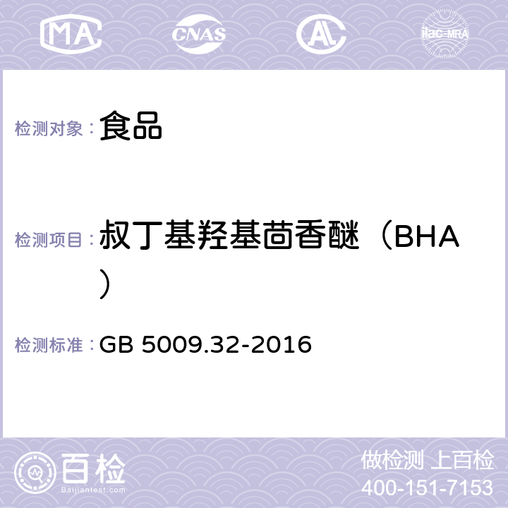 叔丁基羟基茴香醚（BHA） 食品安全国家标准 食品中9种抗氧化剂的测定 GB 5009.32-2016