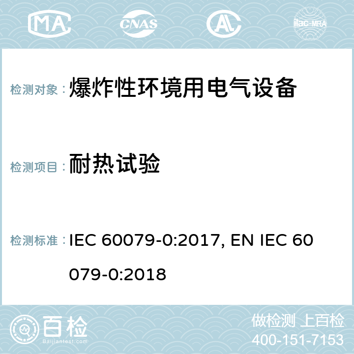 耐热试验 爆炸性环境 第零部分：设备 通用要求 IEC 60079-0:2017, EN IEC 60079-0:2018 cl.26.8